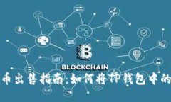TP钱包代币出售指南：如何将TP钱包中的代币变现