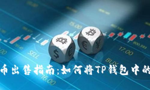 TP钱包代币出售指南：如何将TP钱包中的代币变现