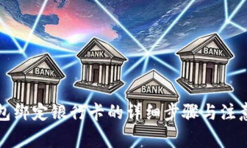 TP钱包绑定银行卡的详细步骤与注意事项