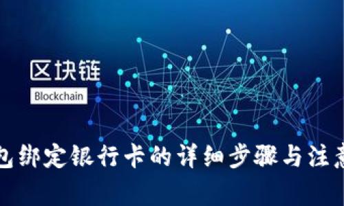 TP钱包绑定银行卡的详细步骤与注意事项