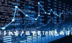 : 安卓手机客户端下载TP钱包的详细指南