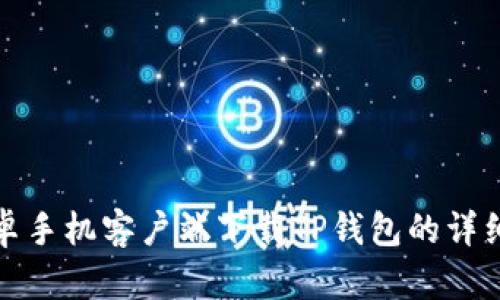 : 安卓手机客户端下载TP钱包的详细指南