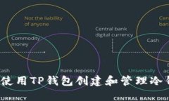 如何使用TP钱包创建和管理冷钱包？