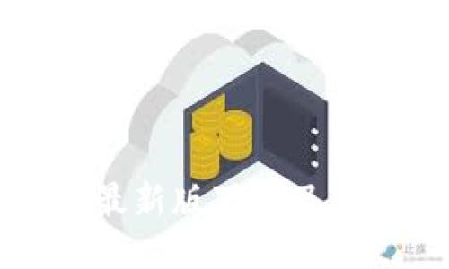 TP钱包最新版下载及使用指南