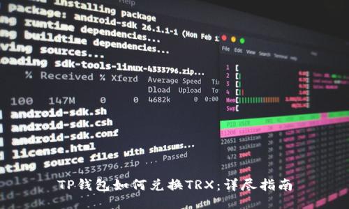 TP钱包如何兑换TRX：详尽指南