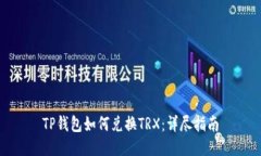 TP钱包如何兑换TRX：详尽指南