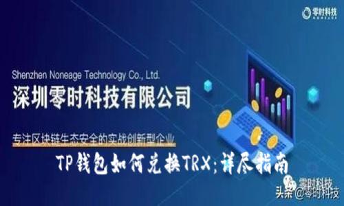 TP钱包如何兑换TRX：详尽指南