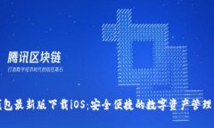 tp钱包最新版下载iOS：安全便捷的数字资产管理工
