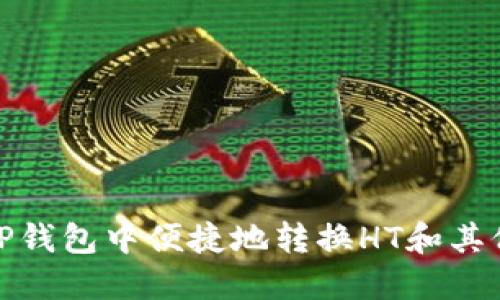 : 如何在TP钱包中便捷地转换HT和其他数字资产