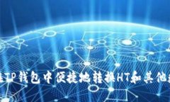 : 如何在TP钱包中便捷地转换HT和其他数字资产