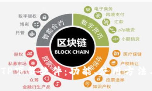 2023最新TPTP下载软件：功能、使用方法与安装全解析