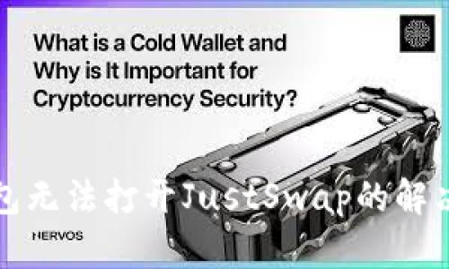 TP钱包无法打开JustSwap的解决方案