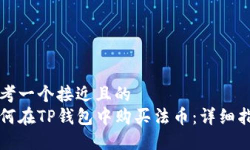 思考一个接近且的  
如何在TP钱包中购买法币：详细指南