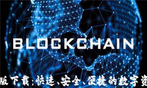 
TP钱包苹果版下载：快速、安全、便捷的数字资产管理工具
