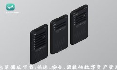 TP钱包苹果版下载：快速、安全、便捷的数字资产