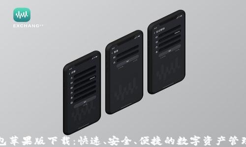 
TP钱包苹果版下载：快速、安全、便捷的数字资产管理工具