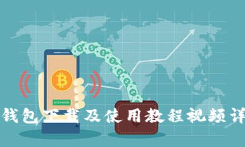 tp钱包下载及使用教程视频详解