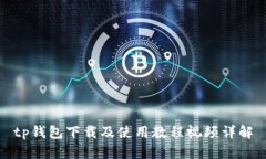 tp钱包下载及使用教程视频详解