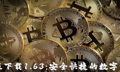 
TP钱包安卓版下载1.63：安全快捷的数字资产管理工具