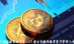 TP钱包安卓版下载1.63：安全快捷的数字资产管理