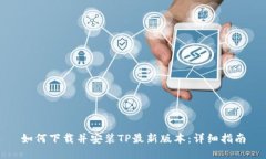 如何下载并安装TP最新版本：详细指南