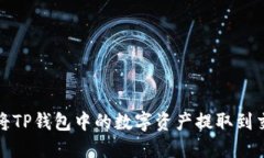 如何将TP钱包中的数字资产提取到交易所