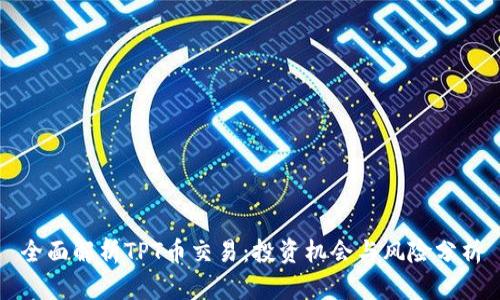 全面解析TPT币交易：投资机会与风险分析