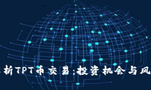 全面解析TPT币交易：投资机会与风险分析