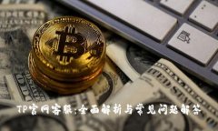 TP官网客服：全面解析与常见问题解答