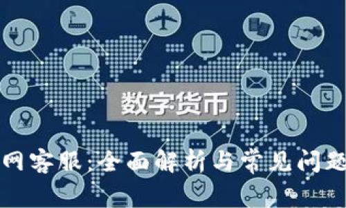 TP官网客服：全面解析与常见问题解答