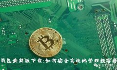 TP钱包最新版下载：如何安全高效地管理数字资产