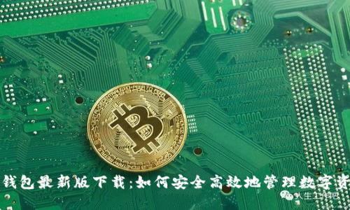 TP钱包最新版下载：如何安全高效地管理数字资产