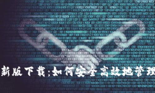 TP钱包最新版下载：如何安全高效地管理数字资产