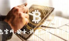 : TP钱包官网：安全、快捷的数字资产管理平台