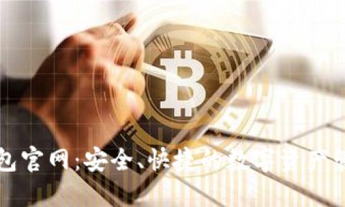 : TP钱包官网：安全、快捷的数字资产管理平台