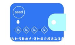 TP钱包如何转换币：详细操