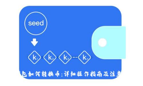 TP钱包如何转换币：详细操作指南及注意事项