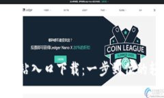 TP钱包官方网站入口下载：一步到位的轻松上手指