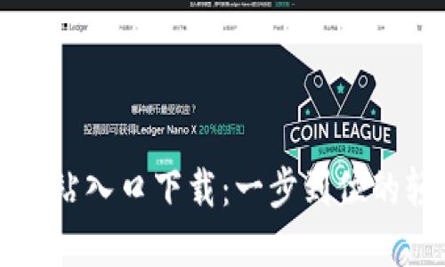 TP钱包官方网站入口下载：一步到位的轻松上手指南