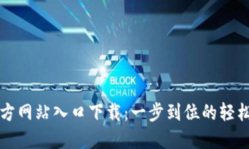 TP钱包官方网站入口下载：一步到位的轻松上手指南