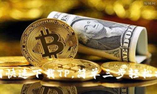 如何快速下载TP，简单三步轻松搞定