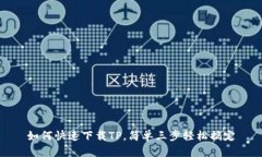 如何快速下载TP，简单三步轻松搞定