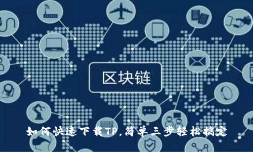如何快速下载TP，简单三步轻松搞定