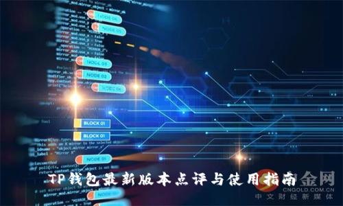 TP钱包最新版本点评与使用指南