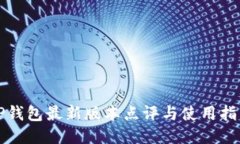 TP钱包最新版本点评与使用指南