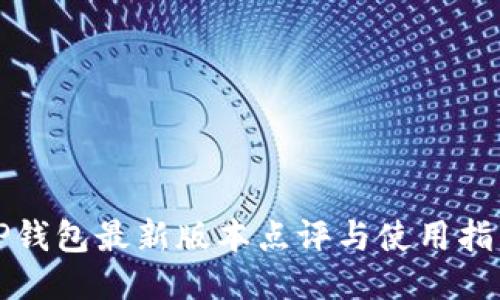 TP钱包最新版本点评与使用指南