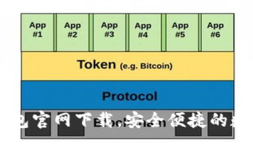 ### 最新TP钱包官网下载，安全便捷的数字资产管理平台