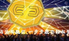 TP钱包下载与使用教程：一步步教你轻松管理数字