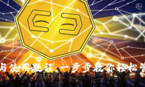 TP钱包下载与使用教程：一步步教你轻松管理数字资产