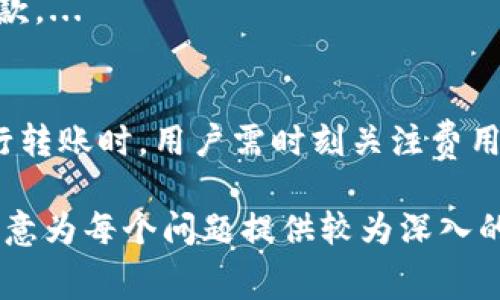 如何计算从TP钱包转账到交易所的费用及注意事项

TP钱包, 交易所, 转账费用, 加密货币/guanjianci

内容主体大纲

1. 引言
   - TP钱包简介
   - 交易所的作用
   - 为什么需要关注转账费用

2. TP钱包转账的基本原理
   - 钱包与交易所的关系
   - 加密货币的转账流程
   - 转账的速度与安全性

3. 转账费用的构成因素
   - 网络费用解释
   - 交易所的相关费用
   - 如何判断费率的合理性

4. 不同加密货币的转账费用对比
   - 比特币（BTC）转账费用
   - 以太坊（ETH）转账费用
   - 其他主流货币的费用

5. 如何降低转账费用
   - 选择合适的转账时机
   - 设置合理的手续费
   - 使用不同网络的策略

6. 常见问题解答
   - 问题1：如何查看转账费用？
   - 问题2：是否所有的交易所都有转账费用？
   - 问题3：转账失败会产生费用吗？
   - 问题4：我可以退款吗？
   - 问题5：转账的手续费如何计算？
   - 问题6：TP钱包还有哪些隐藏费用？

7. 结论
   - 费用的重要性总结
   - 个人转账时的注意事项

第一部分 引言
随着加密货币市场的持续发展，越来越多的人开始使用TP钱包来管理自己的数字资产。TP钱包作为一种流行的加密货币钱包，为用户提供了方便的存储和转账功能。然而，当用户想要把资金从TP钱包转账到交易所时，一个重要的问题出现了：转账需要支付多少费用？
本篇文章将详细探讨TP钱包转账到交易所所需的费用及其构成，帮助用户更好地理解转账过程并降低成本。

第二部分 TP钱包转账的基本原理
在深入了解转账费用之前，我们需要先了解什么是TP钱包以及它与交易所之间的关系。TP钱包是一款支持多种加密货币的数字钱包，用户可以在这里存储、发送和接收加密资产。而交易所则是用户买卖加密货币的平台。
当用户从TP钱包转账到交易所时，资金会通过区块链网络进行传输，这个流程是由多个节点共同维护的。转账的速度和安全性，往往与网络的运作状况相关。

第三部分 转账费用的构成因素
转账费用通常由两个部分组成：网络费用和交易所的相关费用。
网络费用是指在区块链上进行交易时，用户需要支付给矿工的费用，以激励他们处理和验证交易。这笔费用的高低取决于网络的拥挤程度和用户自定义的手续费。
此外，部分交易所可能会对用户的存款收取一定的费用。这也会影响到最终支付的成本。

第四部分 不同加密货币的转账费用对比
不同类型的加密货币在转账时的费用也各有差异。以比特币和以太坊为例，当前比特币的平均转账费用大约在1-5美元，而以太坊的费用因网络拥堵情况可高达20-50美元。
这部分内容将详细列举其他主流货币的费用，并对其进行分析比较。

第五部分 如何降低转账费用
用户如果想要降低转账费用，可以尝试选择合适的转账时机，比如在网络较为空闲时转账。同时，用户也可以自定义手续费，根据网络情况设定较低的费用来吸引矿工处理交易。使用不同的网络策略可以对费用产生明显影响。

第六部分 常见问题解答

问题1：如何查看转账费用？
在进行转账之前，用户可以通过TP钱包或交易所提供的界面查看当前的转账费用。通常在输入金额时，钱包系统会自动显示相关费用。...

问题2：是否所有的交易所都有转账费用？
并非所有的交易所都收取转账费用。这通常取决于交易所的政策及其营收模式。有些交易所可能会对存款实施优惠，而有些则会收取固定费用。...

问题3：转账失败会产生费用吗？
如果您的转账由于某种原因失败，通常情况下您仍需支付网络费用，但不会被收取交易所的存款费。详细的处理流程会因交易所的不同而有所不同。...

问题4：我可以退款吗？
一旦加密货币转账完成，通常是不可逆的，因此退款的可能性非常低。除非交易所或平台有特殊的退款机制。...

问题5：转账的手续费如何计算？
转账手续费与多种因素相关，包括但不限于网络拥堵程度、区块链费用模型及用户所设置的手续费。用户在设定费用时，也可以参考历史数据。...

问题6：TP钱包还有哪些隐藏费用？
除了转账费用外，TP钱包还可能会收取其他类型的费用，如提供服务的手续费、兑换费等。用户在使用前应仔细阅读条款。...

第七部分 结论
综上所述，从TP钱包转账到交易所的费用包括网络费用和交易所费用，合理的费用管理能够帮助用户节省成本。在进行转账时，用户需时刻关注费用变化，以确保最佳的交易体验。

以上就是围绕TP钱包与交易所转账费用的详细内容大纲和提纲，接下来的任务是根据这些内容写出详细的阐释。请注意为每个问题提供较为深入的剖析。